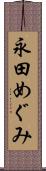 永田めぐみ Scroll