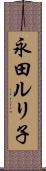 永田ルリ子 Scroll