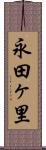 永田ヶ里 Scroll