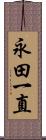 永田一直 Scroll