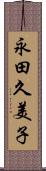 永田久美子 Scroll