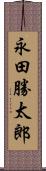 永田勝太郎 Scroll