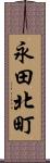 永田北町 Scroll