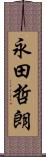 永田哲朗 Scroll