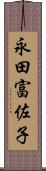 永田富佐子 Scroll