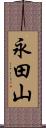 永田山 Scroll