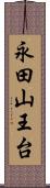 永田山王台 Scroll