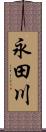 永田川 Scroll