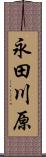 永田川原 Scroll