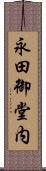 永田御堂内 Scroll