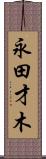 永田才木 Scroll