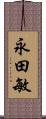 永田敏 Scroll