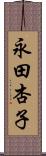 永田杏子 Scroll
