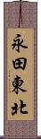 永田東北 Scroll