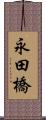 永田橋 Scroll