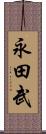 永田武 Scroll