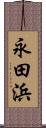 永田浜 Scroll