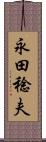 永田稔夫 Scroll
