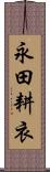 永田耕衣 Scroll
