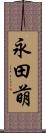 永田萌 Scroll
