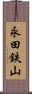 永田鉄山 Scroll