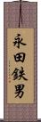 永田鉄男 Scroll