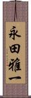 永田雅一 Scroll