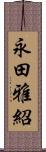 永田雅紹 Scroll