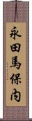 永田馬保内 Scroll