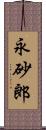 永砂郎 Scroll