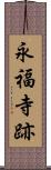 永福寺跡 Scroll