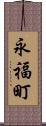 永福町 Scroll