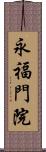 永福門院 Scroll