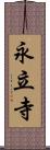 永立寺 Scroll