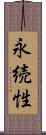 永続性 Scroll