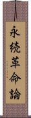 永続革命論 Scroll