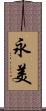 永美 Scroll