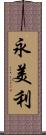 永美利 Scroll