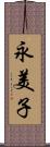 永美子 Scroll