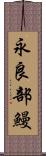 永良部鰻 Scroll