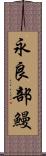 永良部鰻 Scroll