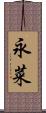 永菜 Scroll