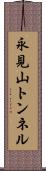 永見山トンネル Scroll