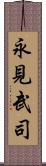 永見武司 Scroll