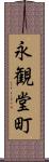 永観堂町 Scroll