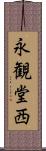 永観堂西 Scroll