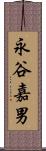 永谷嘉男 Scroll