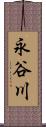 永谷川 Scroll