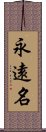 永遠名 Scroll