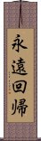 永遠回帰 Scroll